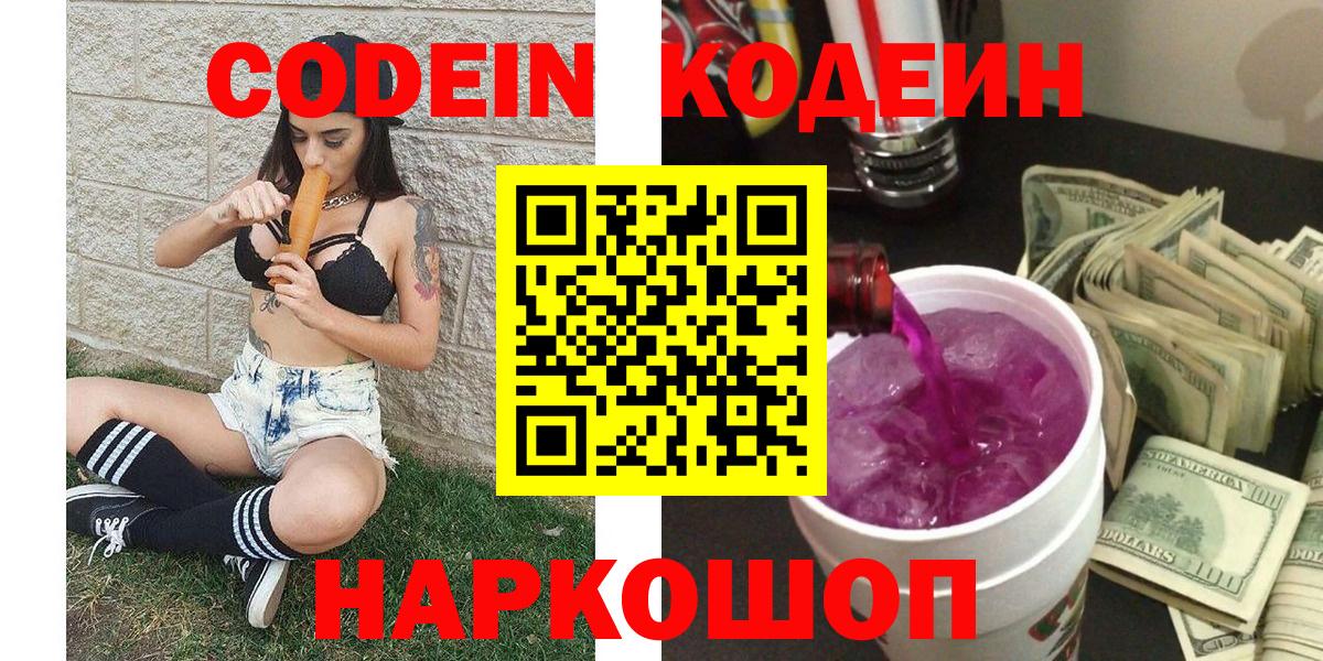 Полысаево  Кодеин Purple Drank  Вход с VPN  Codein напиток Lean (лин) 